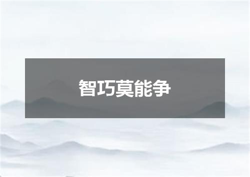 智巧莫能争
