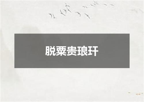 脱粟贵琅玕