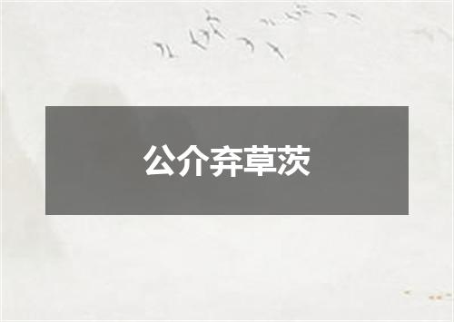 公介弃草茨