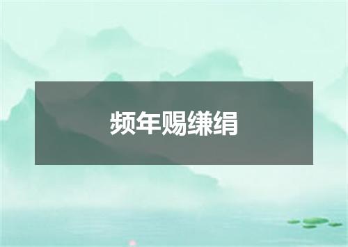 频年赐缣绢