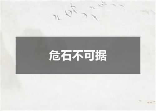 危石不可据