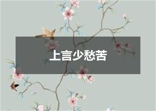 上言少愁苦
