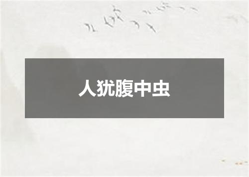 人犹腹中虫