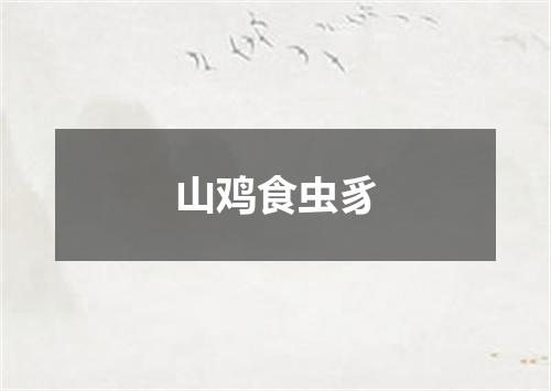 山鸡食虫豸