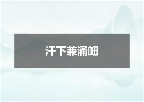 汗下兼涌衄