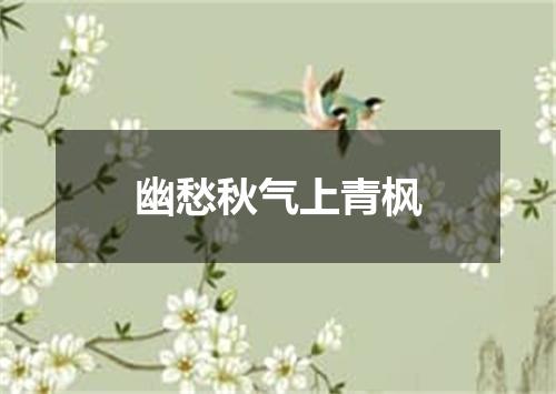 幽愁秋气上青枫
