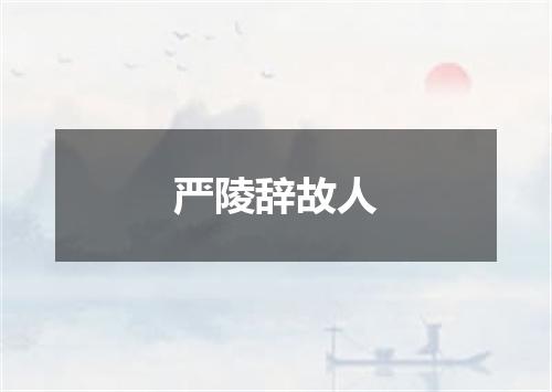 严陵辞故人
