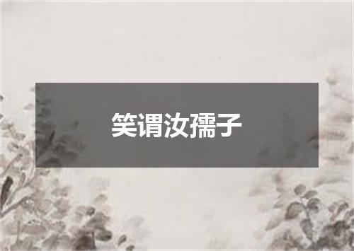 笑谓汝孺子
