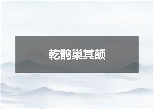 乾鹊巢其颠