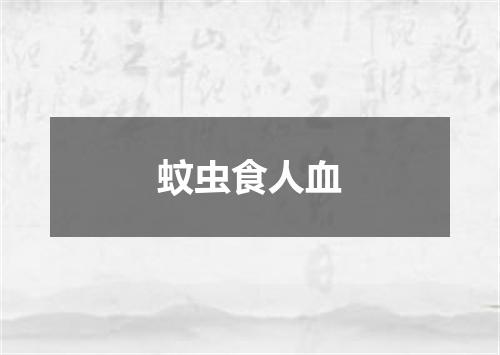蚊虫食人血