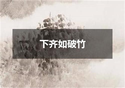 下齐如破竹
