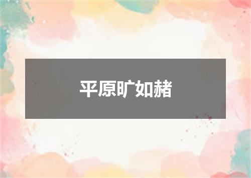 平原旷如赭