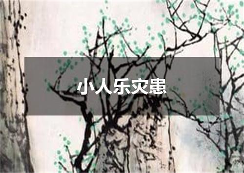 小人乐灾患