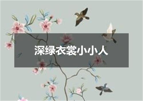深绿衣裳小小人