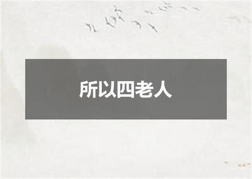 所以四老人