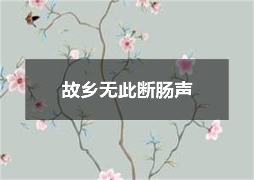 故乡无此断肠声