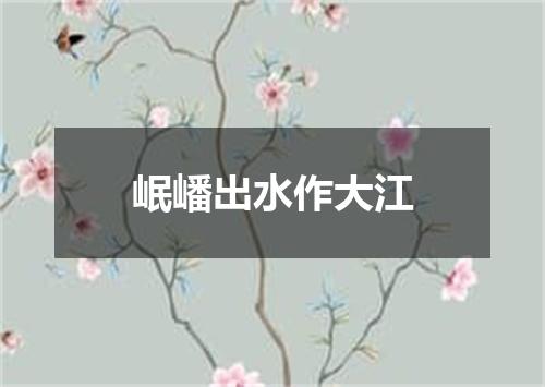 岷嶓出水作大江