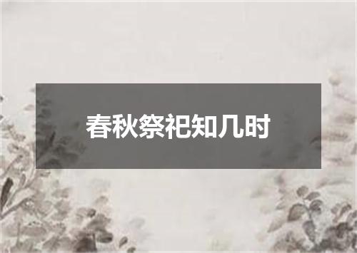 春秋祭祀知几时