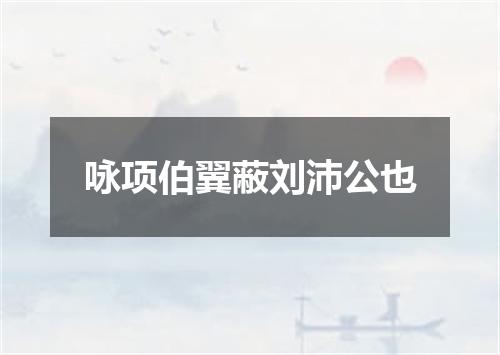 咏项伯翼蔽刘沛公也