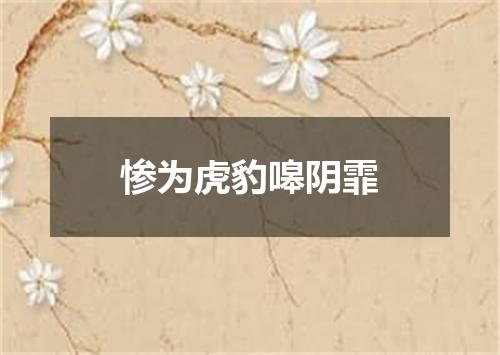 惨为虎豹嗥阴霏