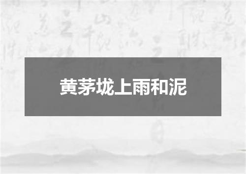黄茅垅上雨和泥