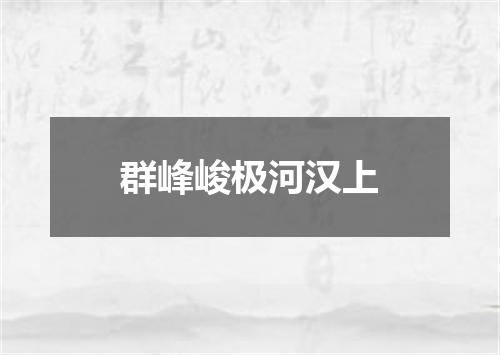 群峰峻极河汉上