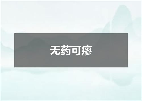 无药可瘳