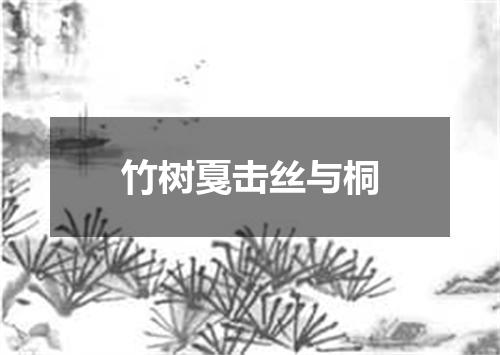竹树戛击丝与桐
