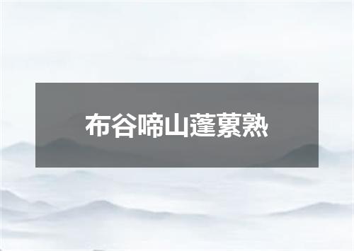 布谷啼山蓬蔂熟