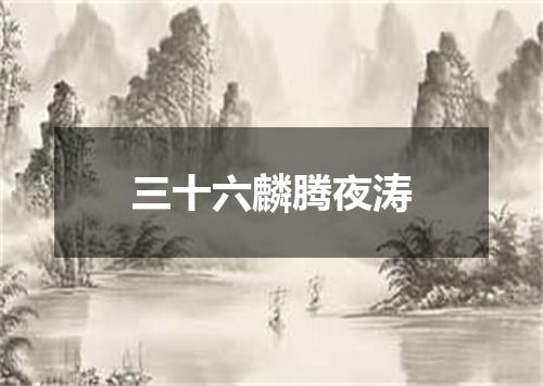 三十六麟腾夜涛