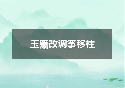 玉箫改调筝移柱