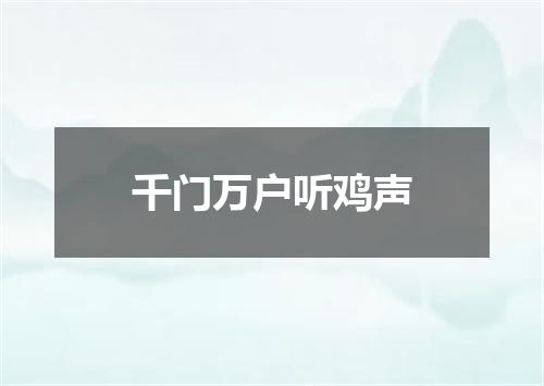 千门万户听鸡声