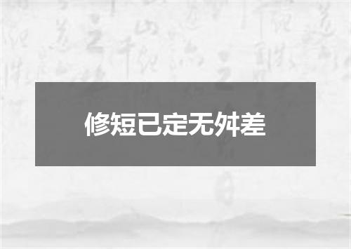 修短已定无舛差
