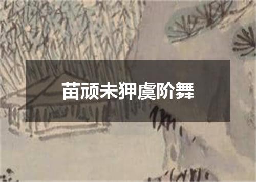 苗顽未狎虞阶舞