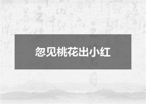 忽见桃花出小红