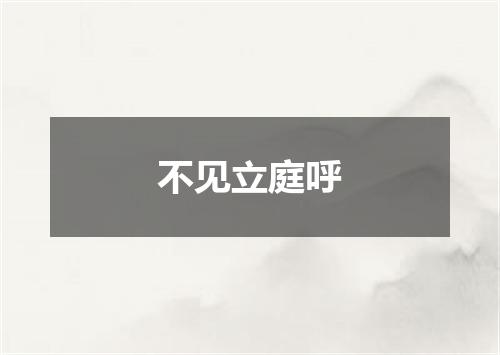 不见立庭呼