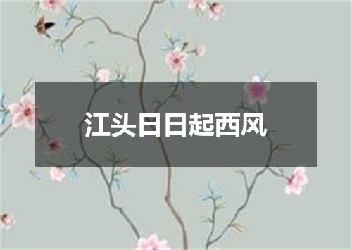 江头日日起西风