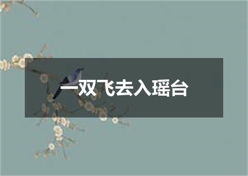 一双飞去入瑶台