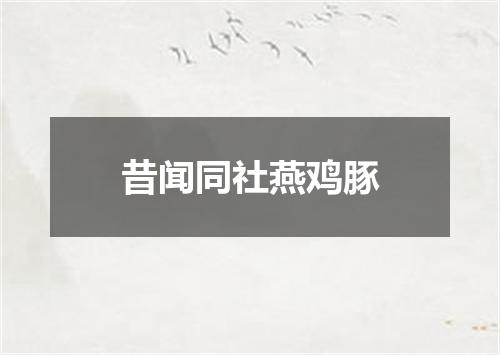 昔闻同社燕鸡豚