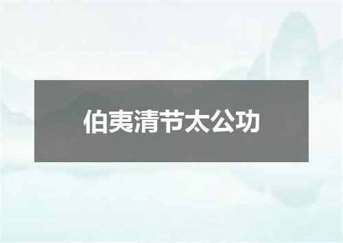 伯夷清节太公功