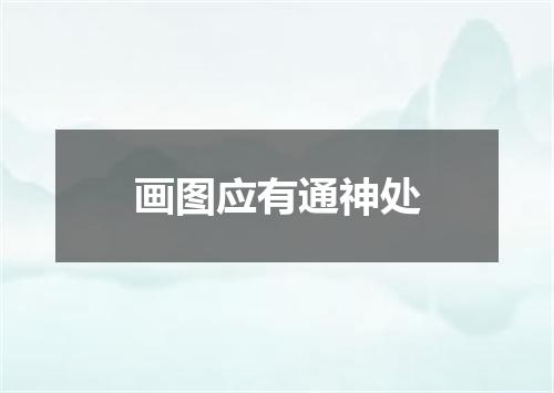 画图应有通神处