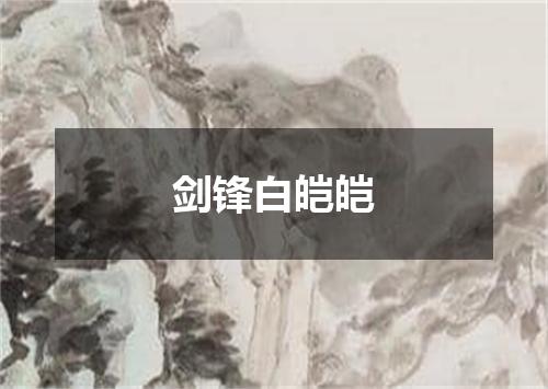 剑锋白皑皑