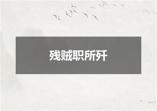 残贼职所歼