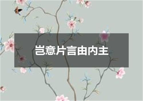 岂意片言由内主