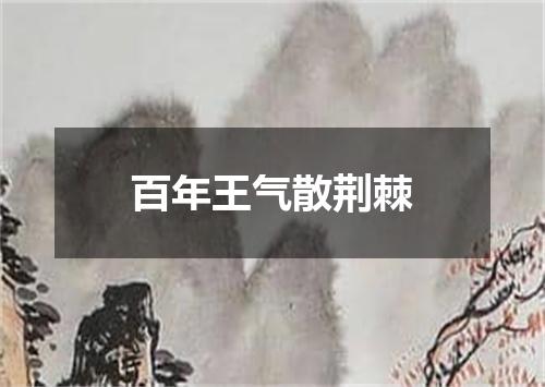 百年王气散荆棘