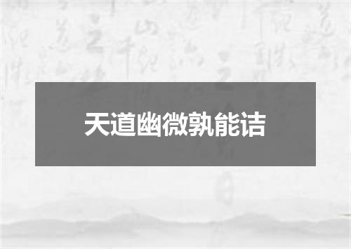 天道幽微孰能诘