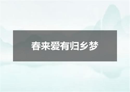 春来爱有归乡梦