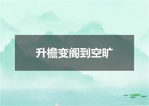 升檐变阁到空旷