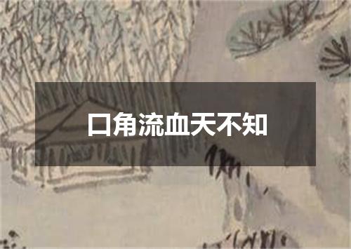 口角流血天不知