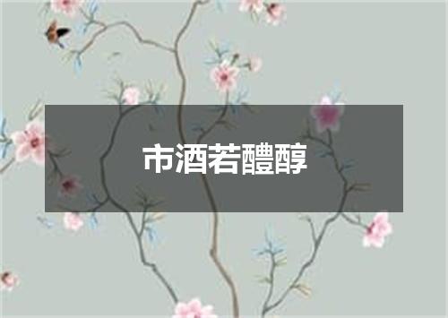 市酒若醴醇